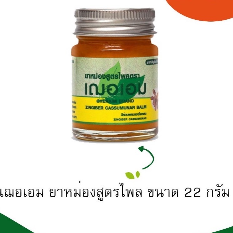เฌอเอม ยาหม่องสูตรไพล ขนาด 22 กรัม (1 กระปุก) ยาหม่องถ้วยทอง ขี้ผึ้ง ไพล ปวดเมื่อย เวียนหัว แมลงกัด คัน