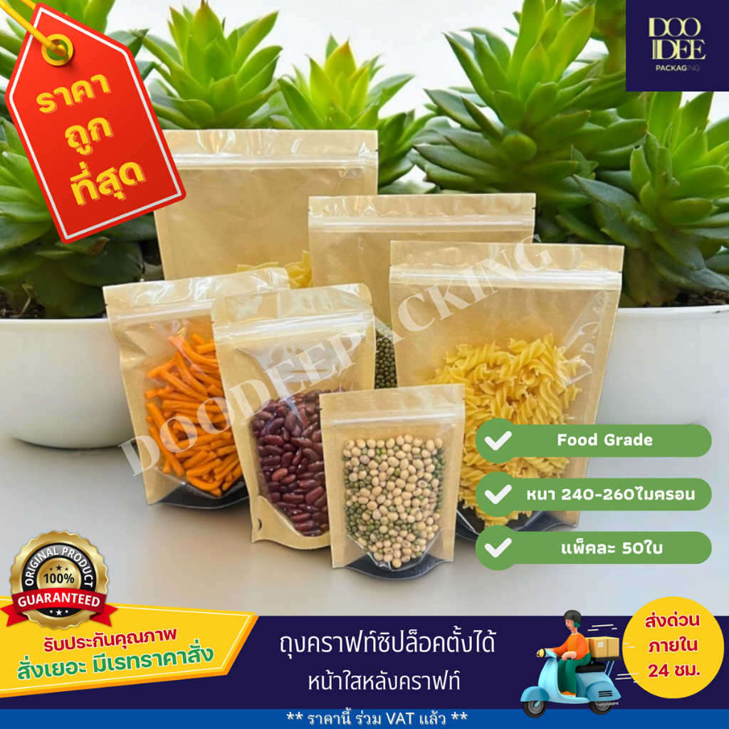 ถุงคราฟท์ หน้าใสคราฟท์น้ำตาล ซิป หน้าใสหลังคราฟท์ตั้งได้ (แพ็ค 50 ใบ)