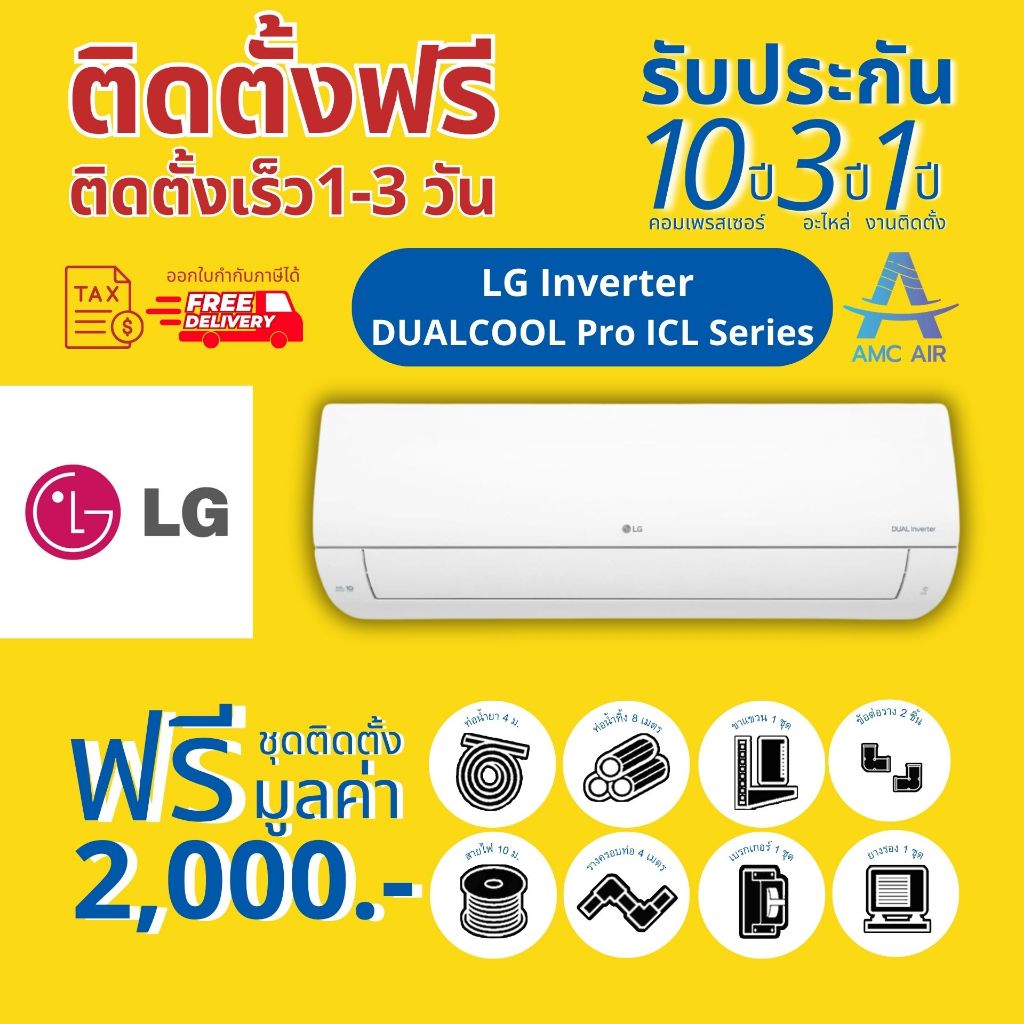 LG INVERTER DUAL COOL (ISC) ปี 2024, แอร์ เอลจี ระบบอินเวอร์เตอร์