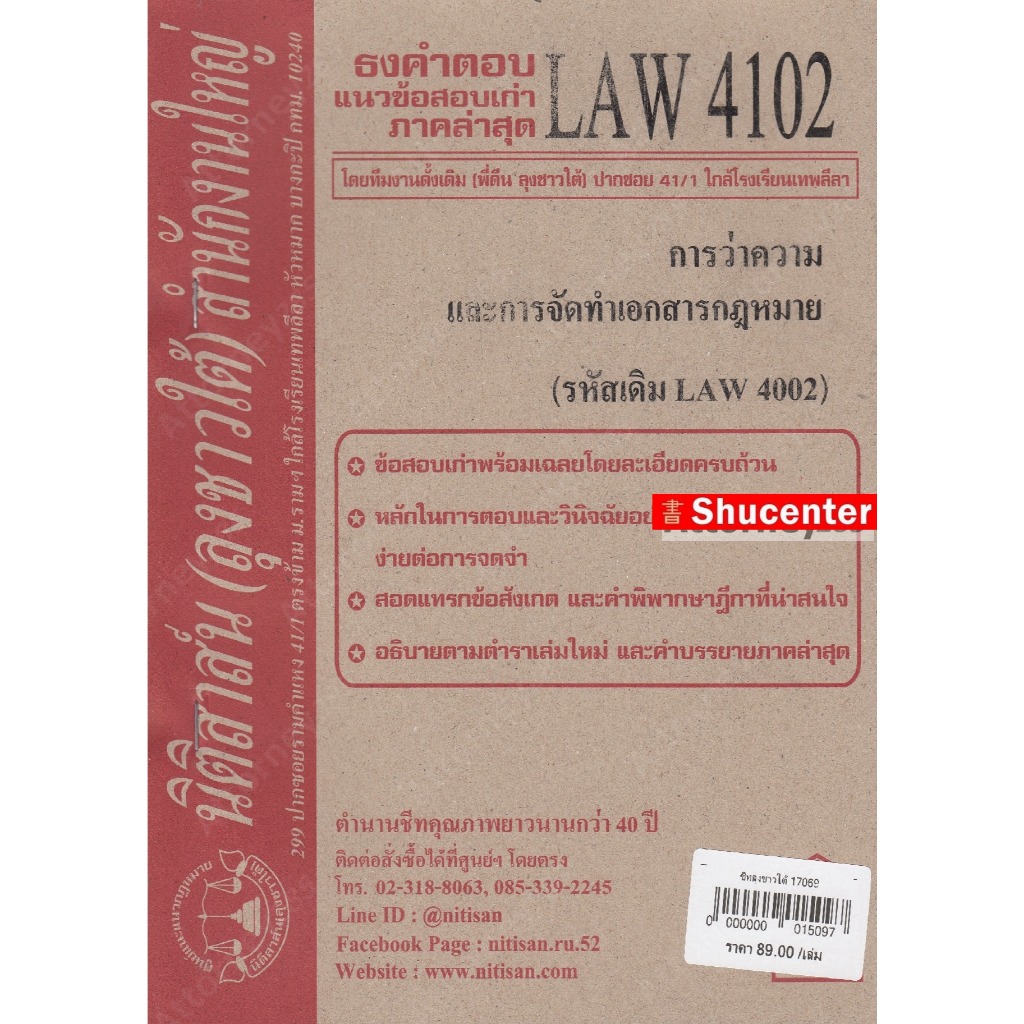 ชีทธงคำตอบ LAW 4102 การว่าความและการจัดทำเอกสาร (นิติสาส์น ลุงชาวใต้) ม.ราม s