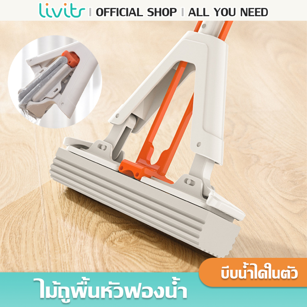 LIVITS ไม้ถูพื้นหัวฟองน้ำ ไม้ม็อบ ไม้ถูพื้นแบบรีดน้ำ ด้ามจับอลูมิเนียมคุณสมบัติพิเศษช่วยดูดซับน้ำ