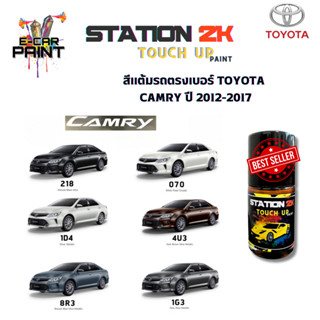 สีแต้มรถ สีตรงเบอร์ TOYOTA   CAMRY ปี 2012-2017 พร้อมใช้งาน …