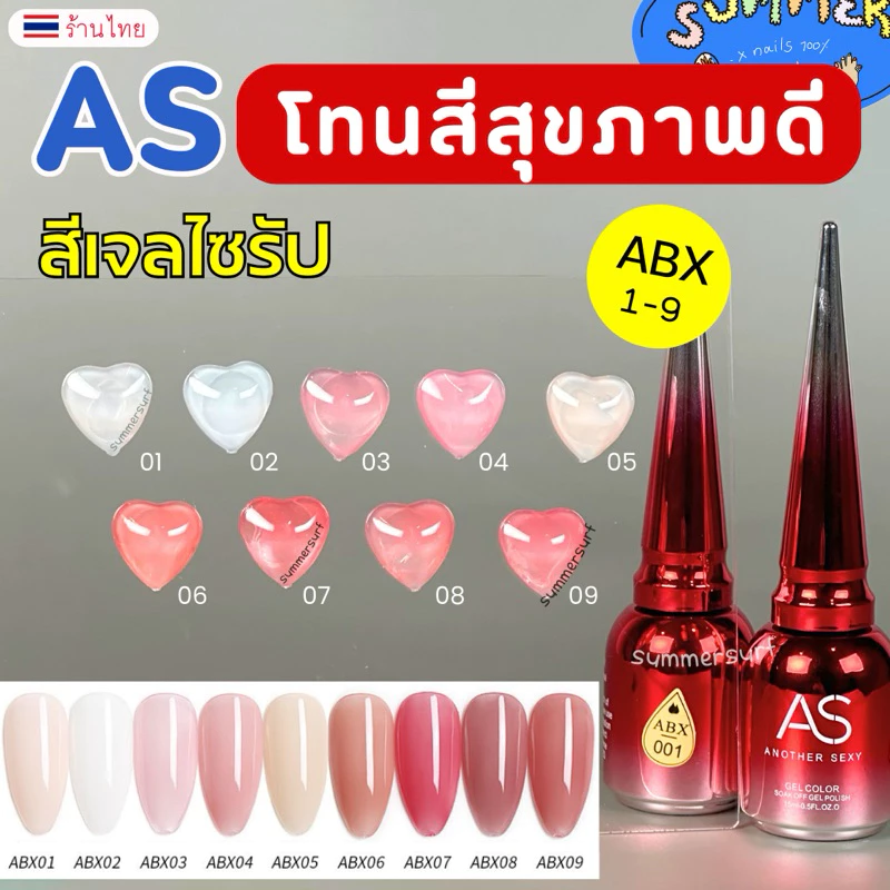 สีเจล AS สีไซรัป สีสุขภาพดี🍇 รหัส ABX 9 เบอร์ สีเจลโทนชมพู ขวดแดงฝาแหลม พร้อมส่ง