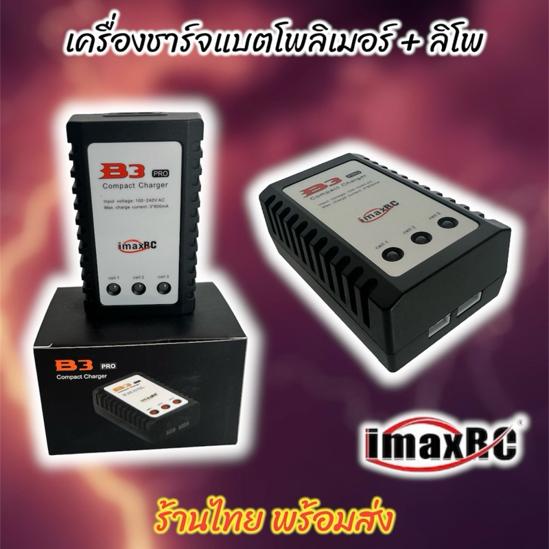 เครื่องชาร์จแบตเตอรี่ลิโพ IMAX B3 LIPO Battery Charger แบบ 2 เซลล์ (7.4V) และ 3 เซลล์ (11.1V)