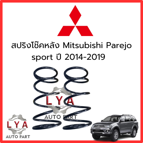 สปริงหลัง Mitsubishi  Pajero sport ปี 2014-2019  MI-S024  จำนวน 1 คู่  สเปคเดิม
