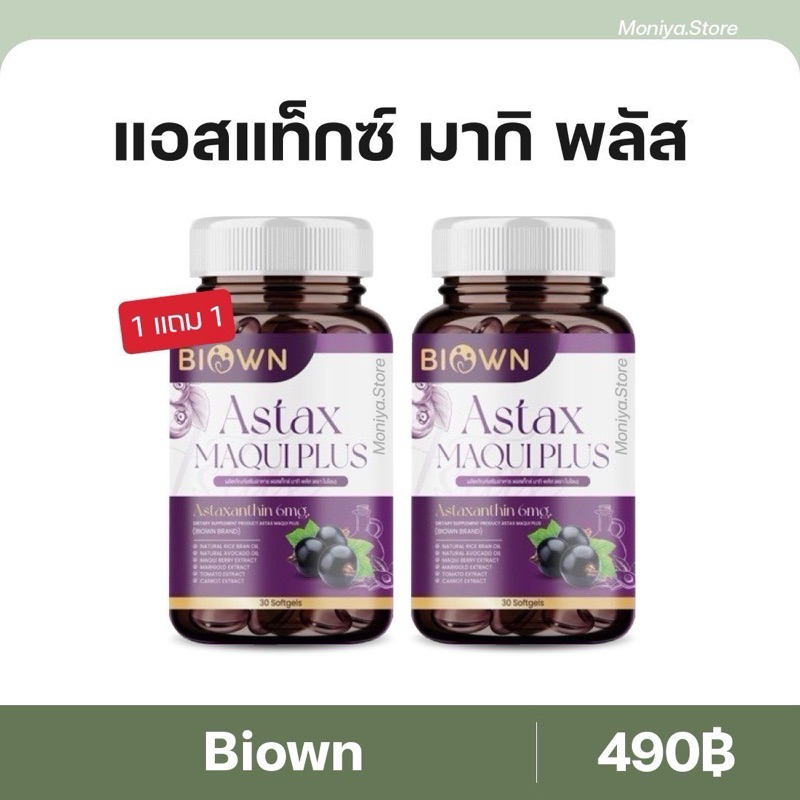 1 แถม 1 | Biown Astax Maqui plus ไบโอนแอสแท็กซ์ มากิพลัส วิตามินบํารุงสายตา บํารุงดวงตา ดูแลผิว
