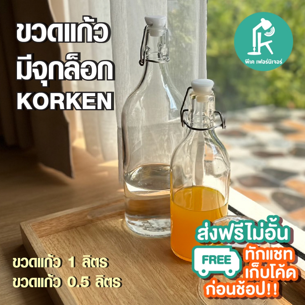 IKEA ขวดแก้วมีจุกล็อก คอร์เก้น ขวดน้ำ อิเกีย Glass Bottle Korken IKEA 0.5L/1L มี2ขนาดที่ นิยม