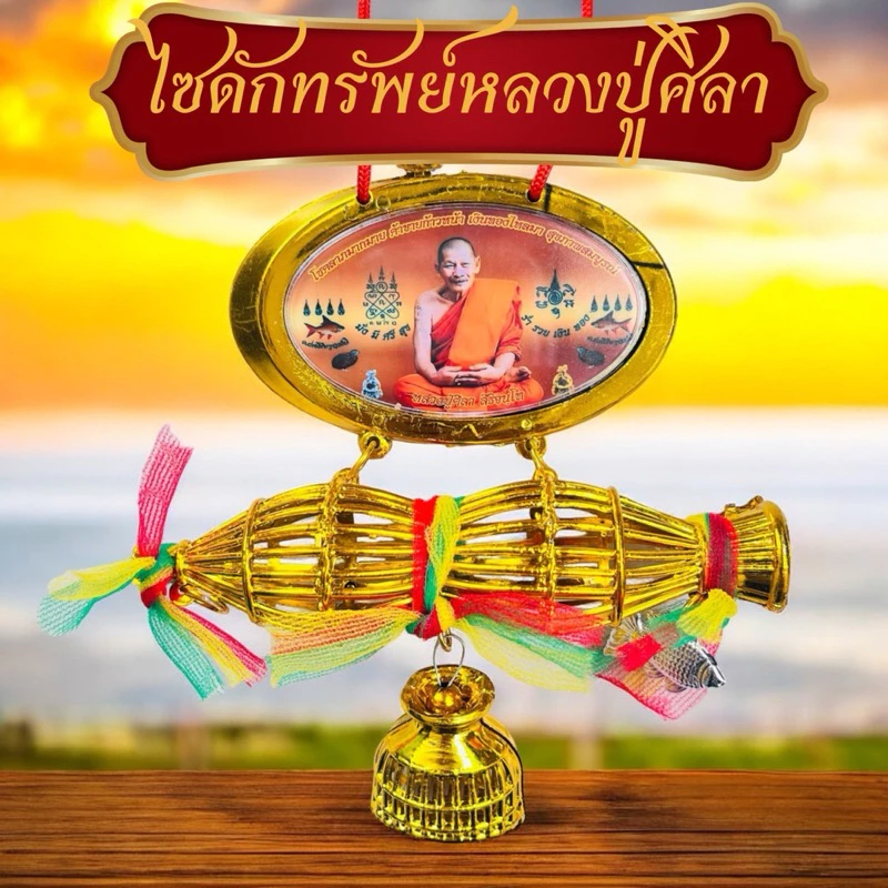ไซดักทรัพย์หลวงปู่ศิลา ไซดักเงินดักทอง ไซดักทรัพย์ แถมคาถาหลวงปู่ศิลา ไว้ห้อยหน้ารถเสริมสิริมงคล