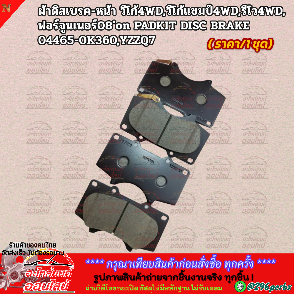 ผ้าดิสเบรค-หน้า วีโก้ 4 WD วีโก้แชมป์ 4 WD รีโว 4 WD ฟอร์จูนเนอร์ 08'on PADKIT DISC BRAKE 04465-0K36