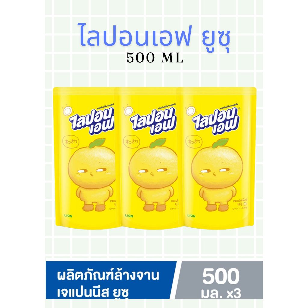 ไลปอนเอฟ ผลิตภัณฑ์ล้างจานเข้มข้น เจแปนนีส ยูสุ ชนิดถุงเติม 500 มล.แพ็ก3