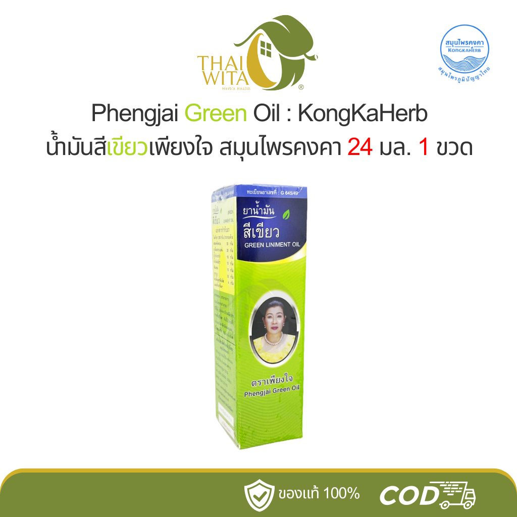 น้ำมันเขียวเพียงใจ Phengjai Green Oil สมุนไพรคงคา 24 มล. (1 ขวด)