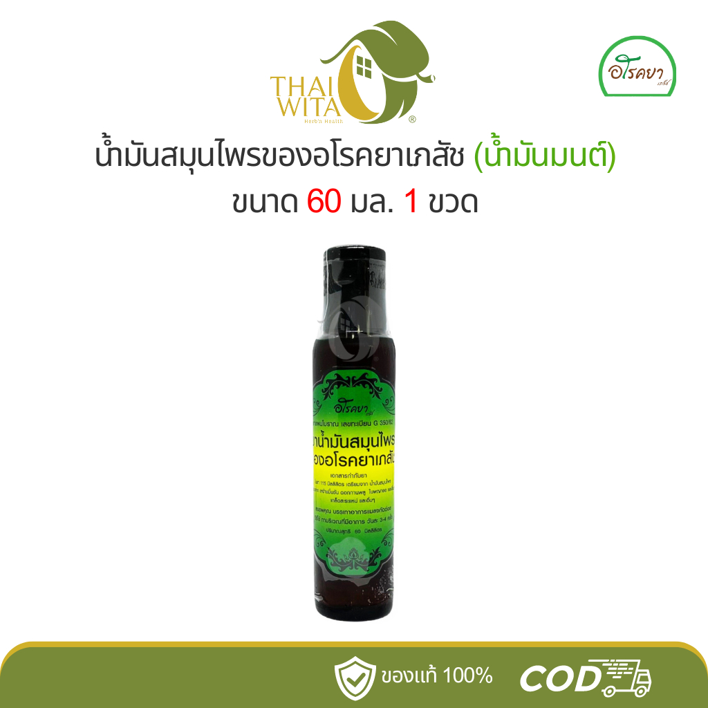 ยาน้ำมันสมุนไพรของอโรคยาเภสัช น้ำมันมนต์หอมจัง Homjang (1 ขวด)