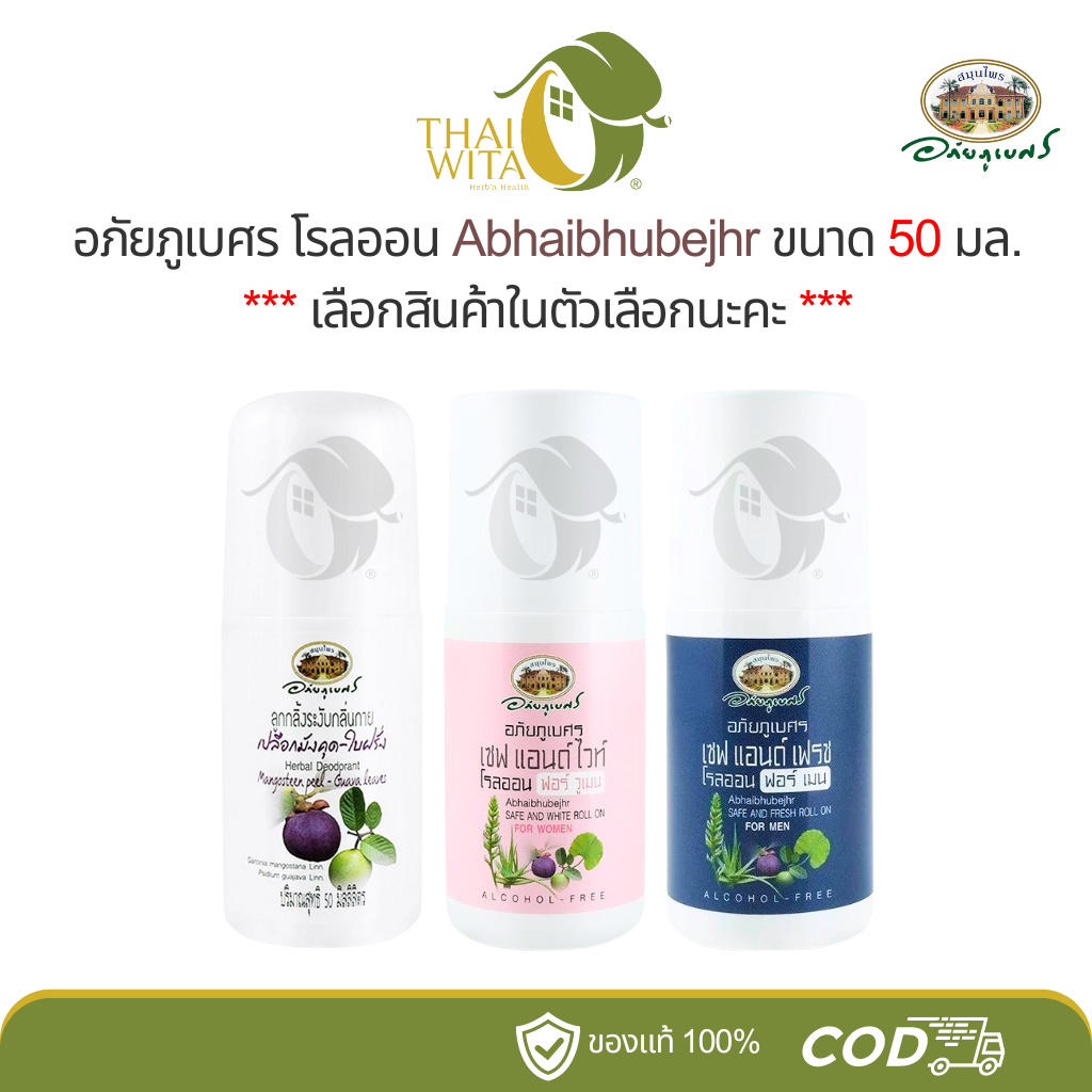 โรลออนอภัยภูเบศร ลูกกลิ้งระงับกลิ่นกายอภัยภูเบศร Abhaibhubejhr