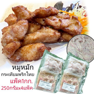 หมูกระเทียมพริกไทย​ 1กิโลกรัม​ (แพ็ค250กรัมx4แพ็ค)
