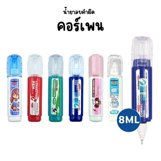 (12 ด้าม) น้ำยาลบคำผิดมีกลิ่นหอม คอร์เพน 8ML