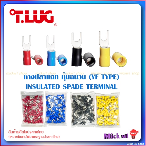 T.LUG หางปลาแฉก หุ้มฉนวน T-LUG ทีลักส์ รุ่น YF-TYPE  YF1.5, YF2.5, YF4, YF6 สีแดง น้ำเงิน ดำ เหลือง