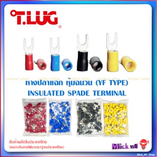 T.LUG หางปลาแฉก หุ้มฉนวน T-LUG ทีลักส์ รุ่น YF-TYPE  YF1.5, …