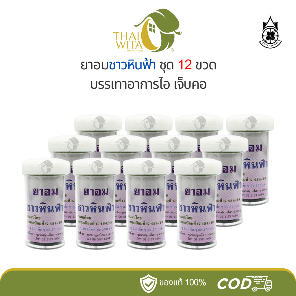 [ยกโหล] ชาวหินฟ้า ลูกอมเลิกบุหรี่ ลดความอยากสูบ บรรเทาอาการไอ (12 ขวด)