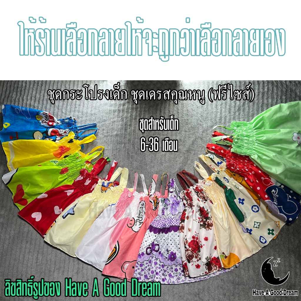 ชุดเดรสเด็ก ชุดสม็อค (สำหรับเด็ก 6-36 เดือน) ลิ้งสินค้าสำหรับแถม