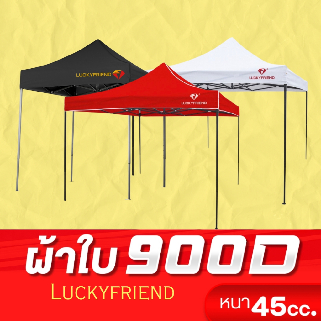 เต้นท์พับได้ Luckyfriend ขนาด 2x2 2x3 3x3 เมตร ขาสีดำ รุ่น 900 D ผ้าหนาสุด