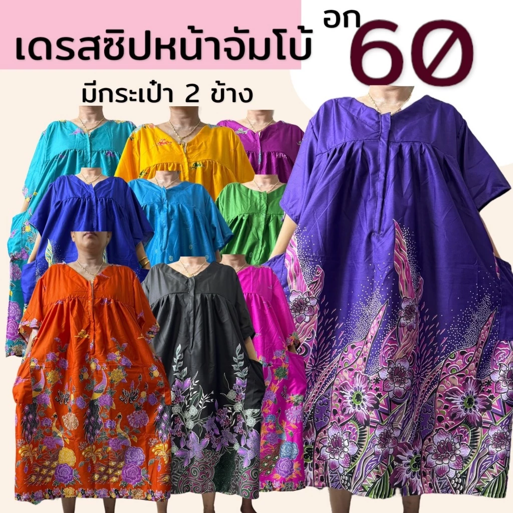 เดรสจัมโบ้ อก 60 ซิปหน้า ใส่ง่าย ชุดผ้าถุง ผ้าคอตตอน เนื้อนิ่ม ใส่สบาย ไม่ร้อน (B08)