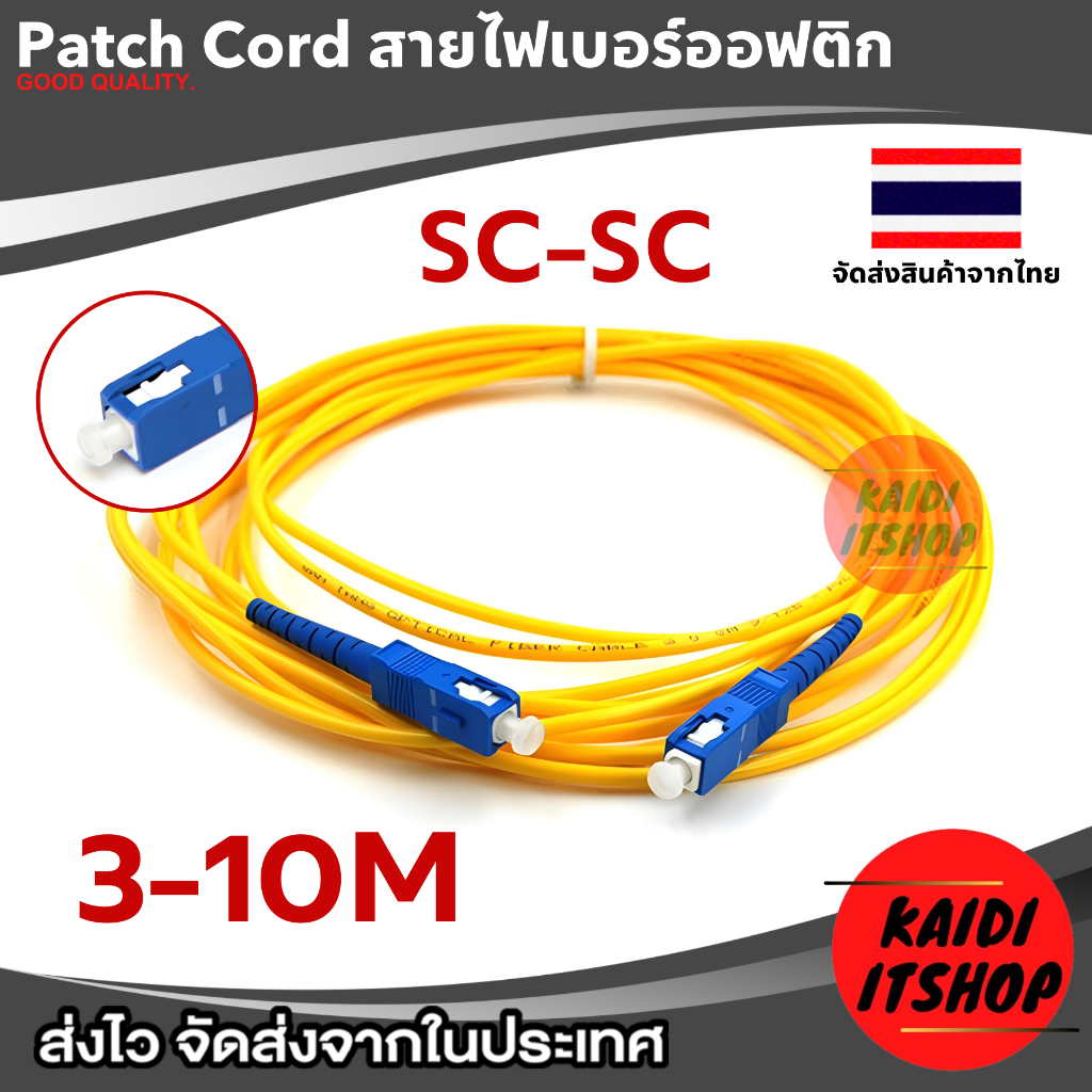สายสัญญาณ ไฟเบอร์ ออฟติก SC-SC สายแพ็ชคอร์ด Patch Cord ความยาว 3-10 เมตร