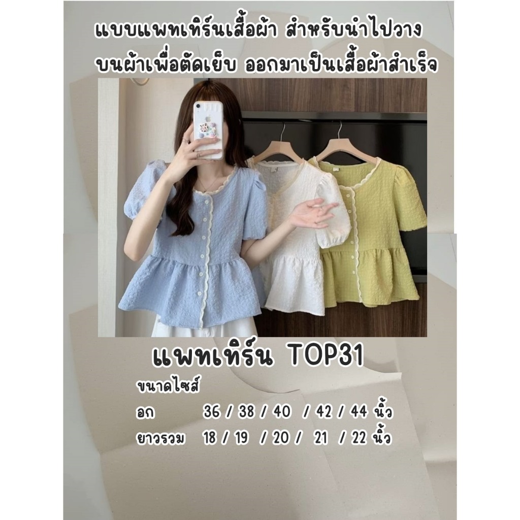 TOP 031 แบบตัด แพทเทิร์น