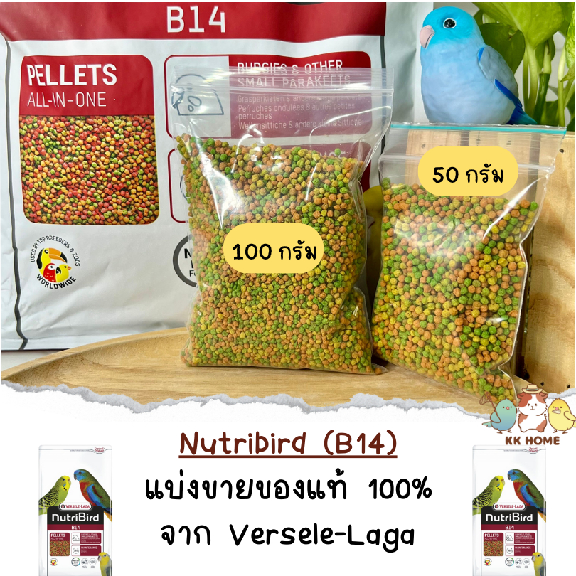 (แบ่งขาย) อาหารนกบี 14  Nutribird B14 Versele-Laga อาหารนกแก้วขนาดเล็ก วันหมดอายุในรายละเอียดค่ะ