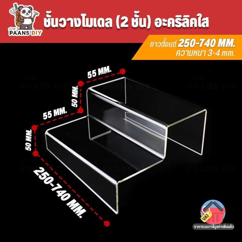 ชั้นวางโมเดล ฟิกเกอร์ ชั้นวางของอะคริลิค ใส่ตู้ Index SB IKEA งานแบบดัด ขั้นบันได 2 ชั้น หนา 3 มิล ( Acrylic Ladder )