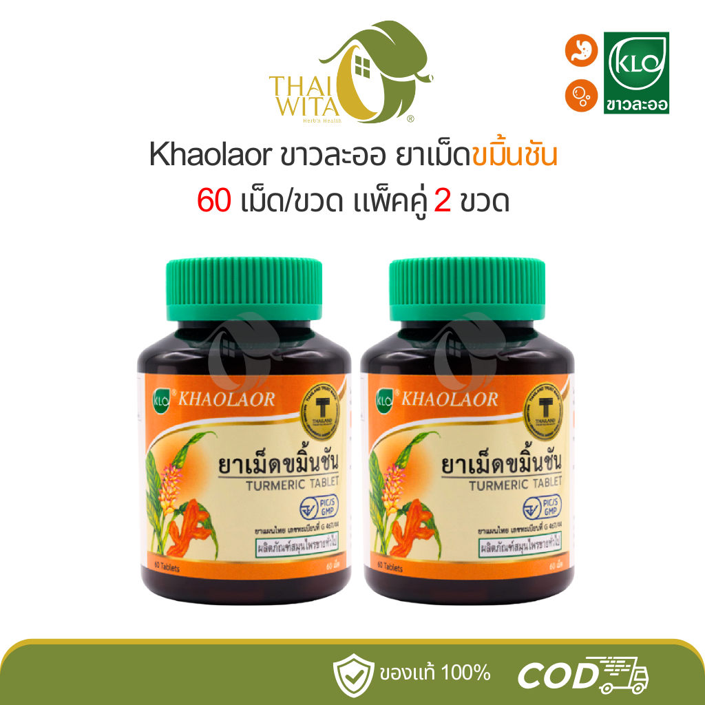 [แพ็คคู่] ขาวละออ ยาเม็ดขมิ้นชัน 60 เม็ด Khaolaor (2 ขวด)