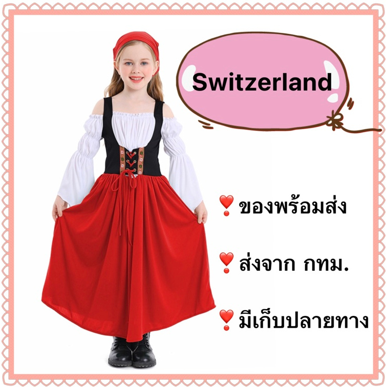 ชุดนานาชาติ ชุดสวิตเซอร์แลนด์ เด็ก swiss switzerland สวิต ยุโรป ประจำชาติ