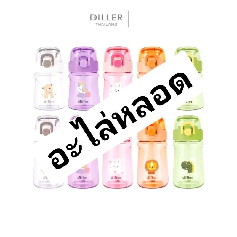 [Diller] อะไหล่หลอด กระติกน้ำ Diller