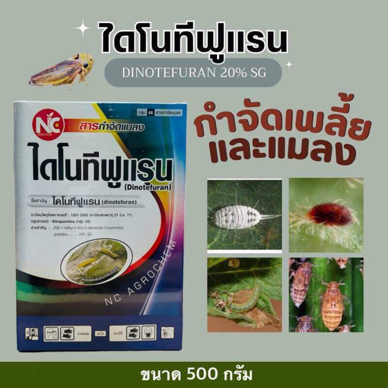 ไดโนทีฟูแรน (dinotefuran) 20% SG -500 กรัม