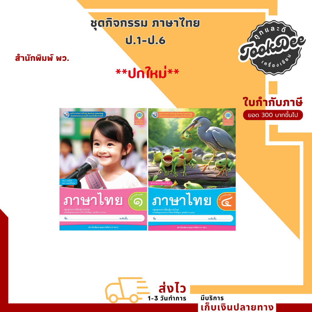 ** ปกใหม่ ** ชุดกิจกรรม ภาษาไทย ป.1-ป.6 (พว.)