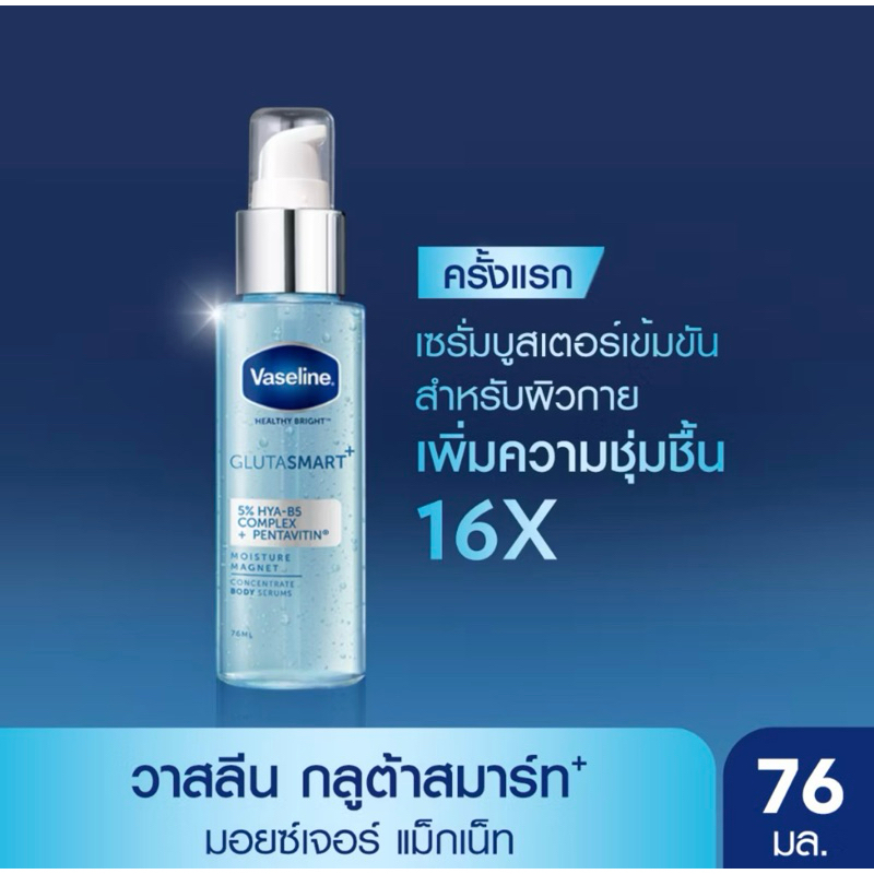 วาสลีน เฮลธี้ ไบรท์ กลูต้าสมาร์ทᶧ คอนเซนเทรท บอดี้ เซรั่ม 76 มล. Vaseline Healthy Bright Gluta Smart 76 ml.
