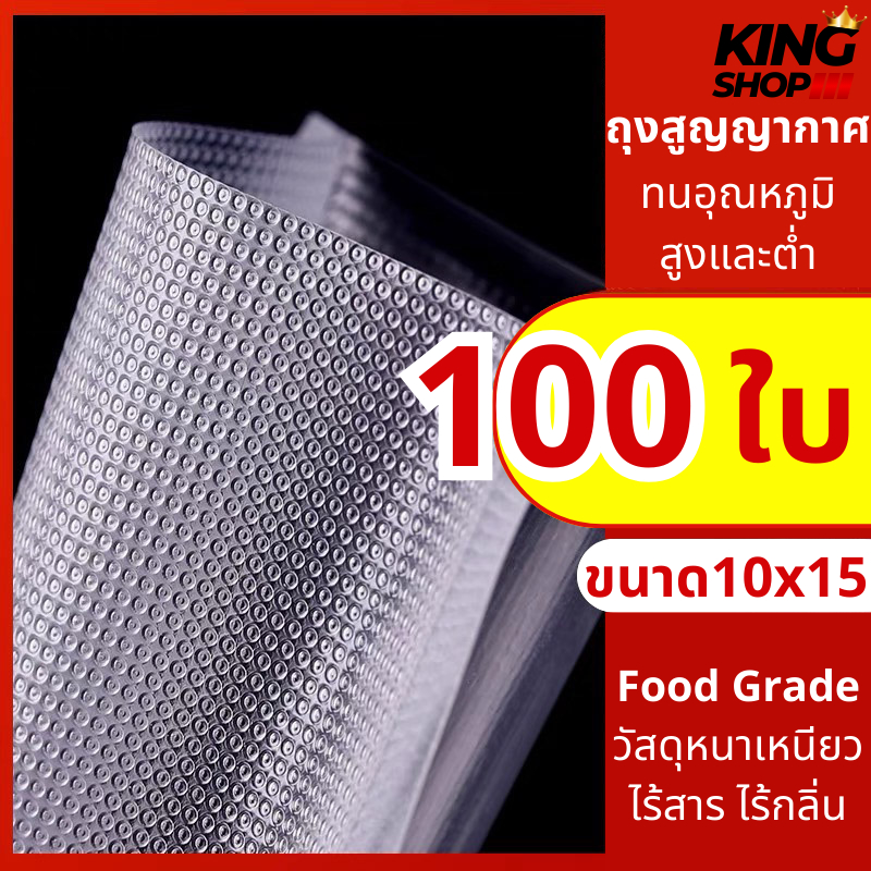ถุงซีล สูญญากาศลายนูนสูญญากาสได้ดี สินค้ามีพร้อมส่งจากไทย ขนาด10x15CM (Vacuum Bag Sealer) แบบหนาเหนียวพิเศษ KING SHOP