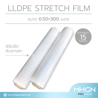 ฟิล์มยืดพันพาเลท  15 ไมครอน ขนาด 50 x 300 เมตร