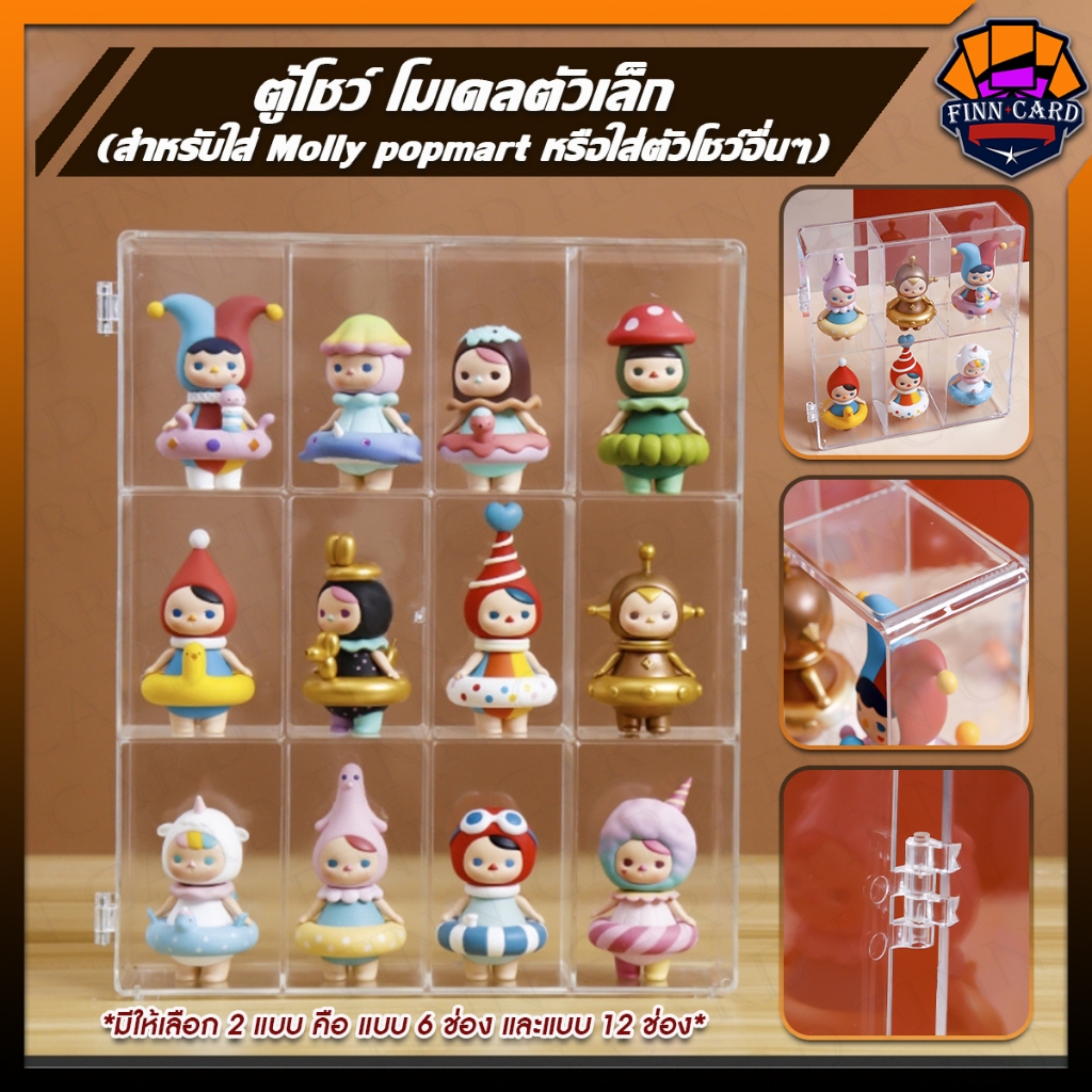 ตู้โชว์ โมเดลตัวเล็ก Molly popmart หรือใส่ตัวโชว์อื่นๆ มีให้เลือก แบบ6ช่อง และ12ช่อง