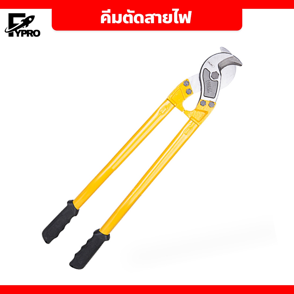 FYP คีมตัดสายไฟ เคเบิ้ล ทองแดง อลูมิเนียม 14”18”24”36" นิ้ว
