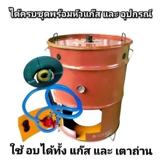 ถังอบไร้ควัน ถัง อบไก่ อบหมู อบปลา ได้ครบชุดพร้อมหัวแก๊สและอุปกรณ์ ขนาด 200 ลิตร
