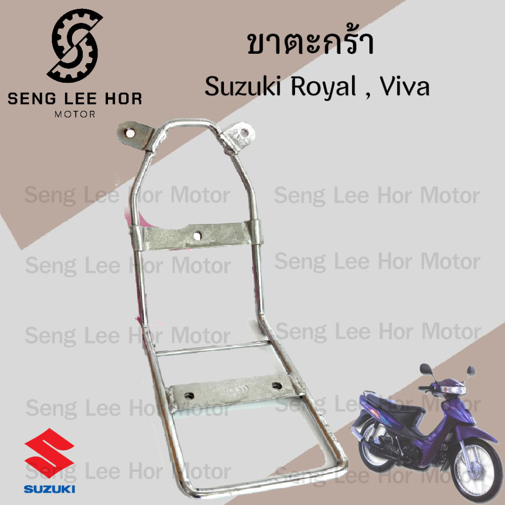 651.ขาตะกร้า ROYAL , VIVA ขายึดตะกร้า โรแยล , วีว่า ขาจับตะกร้า Royal , Viva Carrier Comp Suzuki
