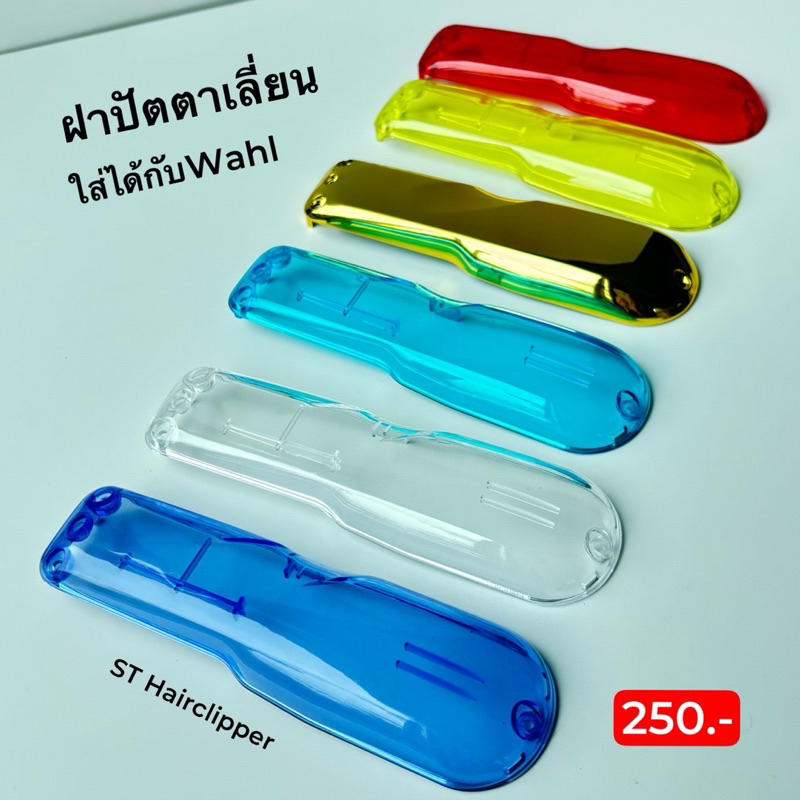 ฝาหลังปัตตาเลี่ยน ฝาปัตตาเลี่ยนไร้สาย ใสได้กับปัตตาเลี่ยน Wahl ไร้สายทุกรุ่น