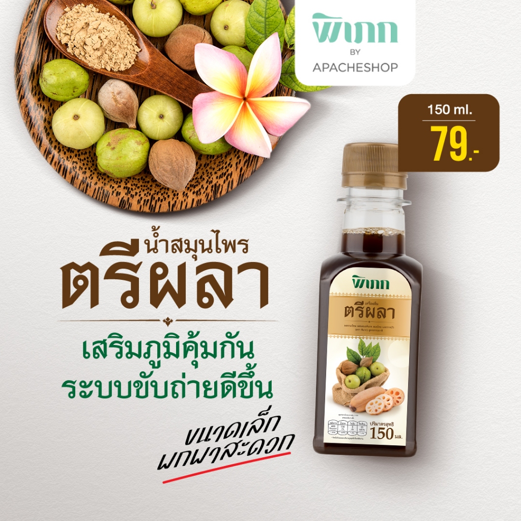 น้ำตรีผลา พิเภก 1000 มล. เครื่องดื่มสมุนไพรติดบ้าน ดื่มง่าย มีอินูลิน