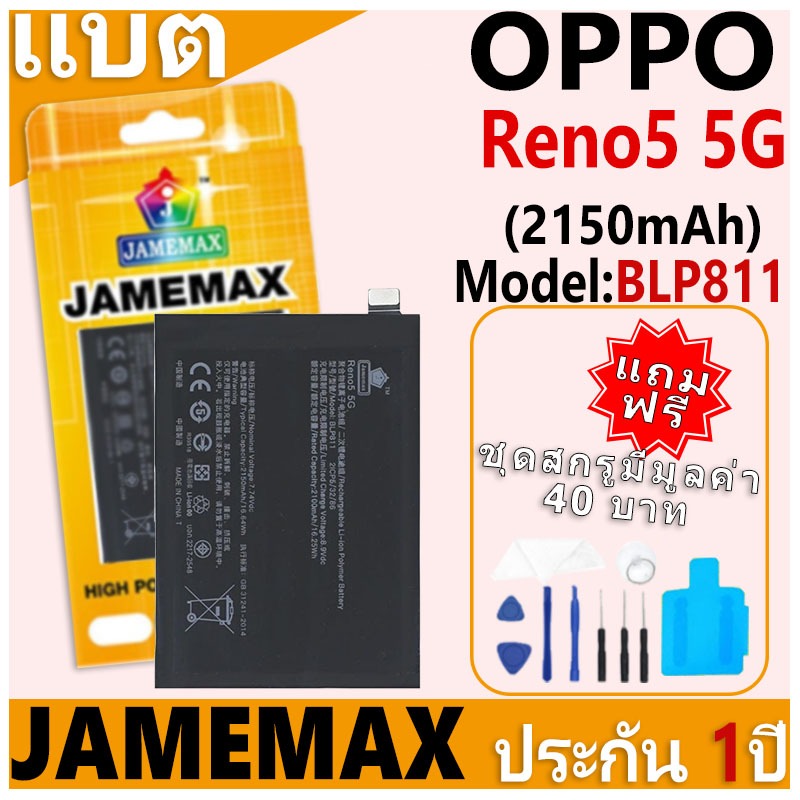 แบตเตอรี่ JAMEMAX รุ่น OPPO Reno5 5G Model: BLP811 ฟรีชุดไขควง รับประกันฟรี 1 ปี