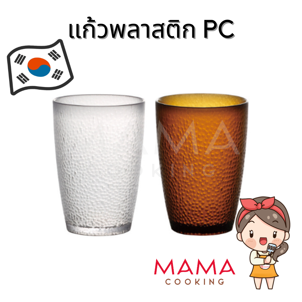 Mama Cooking - แก้วน้ำพลาสติกใส ขนาด 345, 270, 200 ml สีใส สีชา ผลิตจากโพลีคาร์บอเนต 8931, 8932, 8933