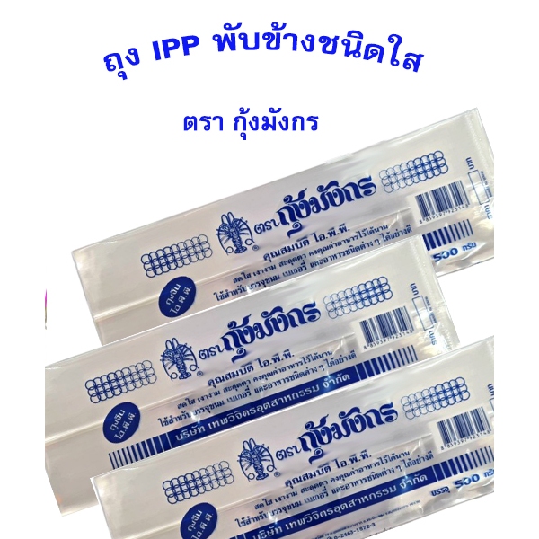 ถุงแก้ว ถุงจีบใส ถุงพับข้าง iPP ใสพิเศษ เหนียว หนาคุณภาพ ตรากุ้งมังกร น้ำหนัก 500กรัม  มี 3 ขนาดให้เลือก