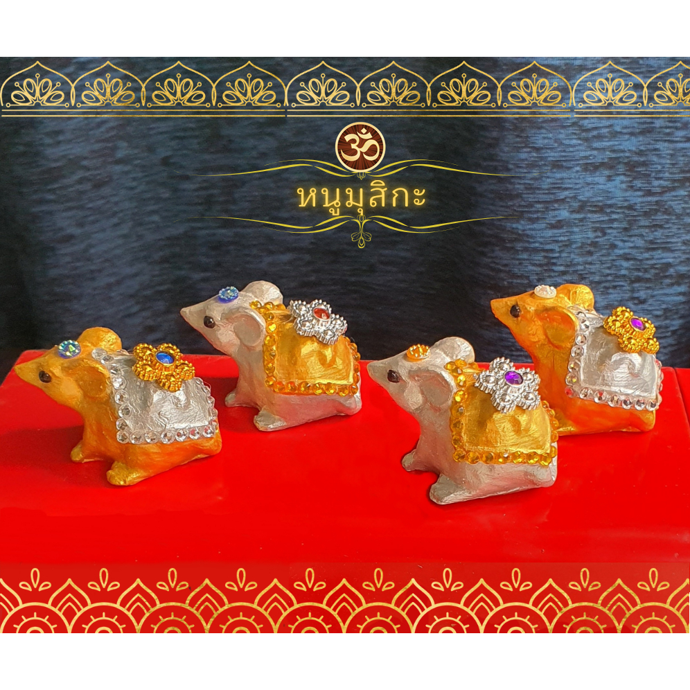 (พร้อมส่ง) หนู​มุสิกะ​ หนูพระพิฆเนศ ถวายพระพิฆเนศ