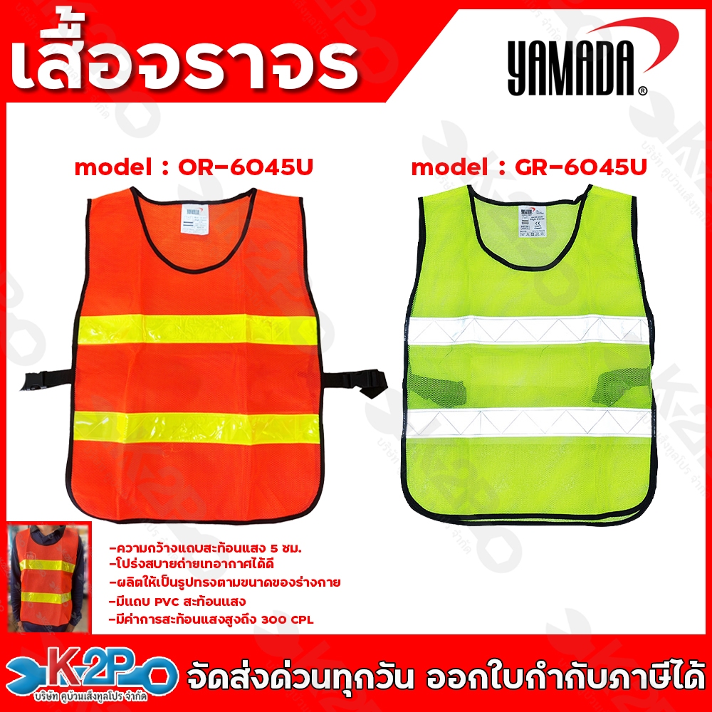 YAMADA เสื้อจราจร เสื้อกั๊ก เสื้อจราจรตาข่าย ทรงยู สีส้มแถบสีเหลือง สีเขียวแถบเงิน แถบสะท้อนแสงกว้าง 5 cm ยามาดะ ของแท้