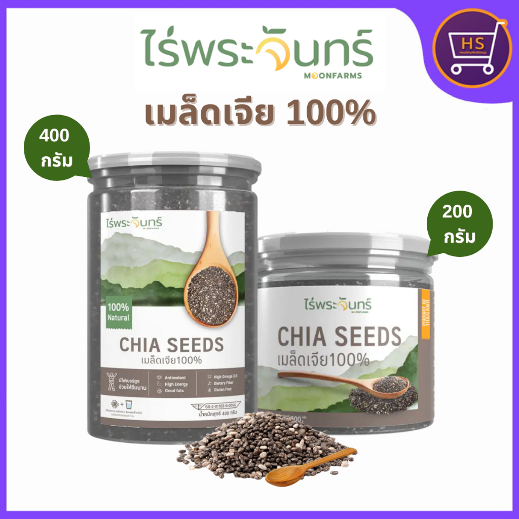เมล็ดเจีย Chia Seed ไร่พระจันทร์ เมล็ดเจีย 100% มี2ขนาด
