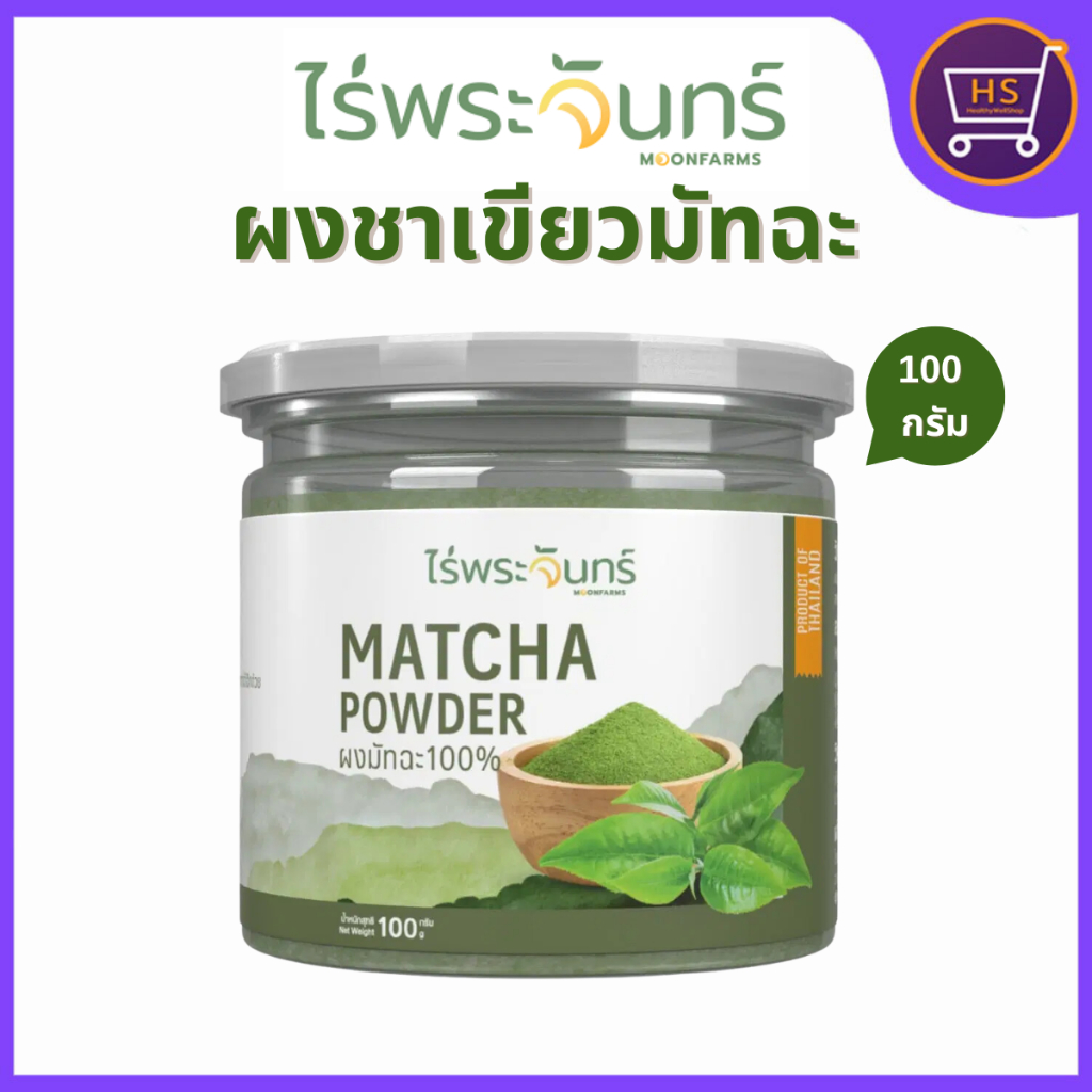 ผงชาเขียวมัทฉะ ไร่พระจันทร์  Matcha Powder  กระปุก 100 กรัม